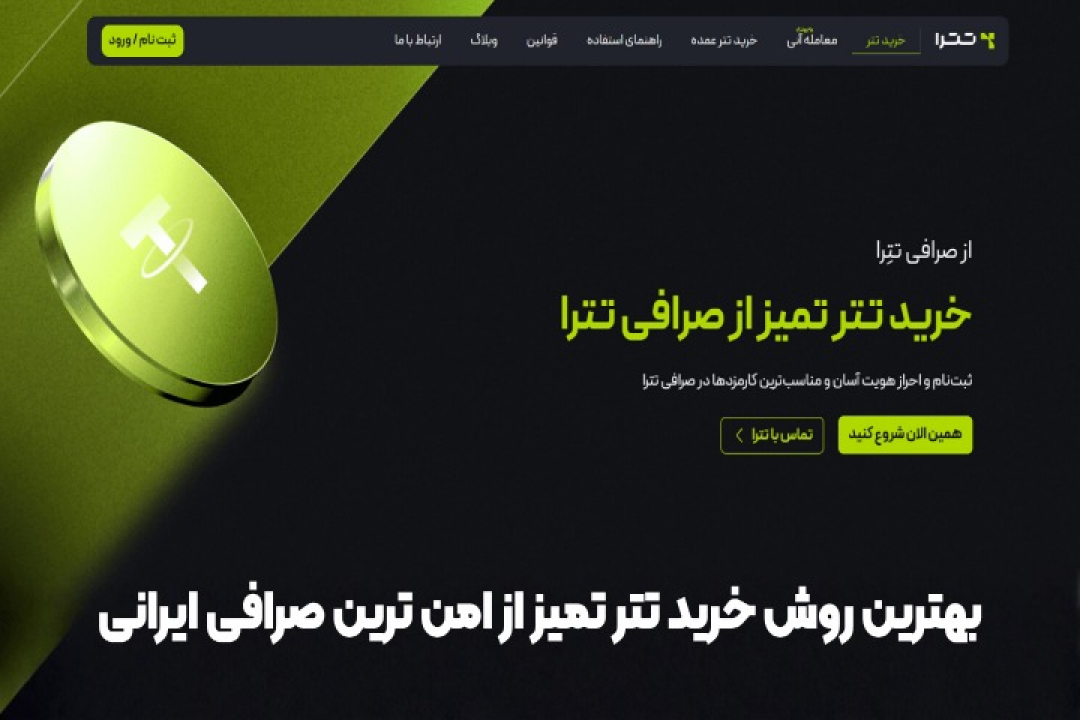 بهترین روش خرید تتر تمیز از امن ترین صرافی ایرانی در ۲۰۲۵